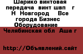 Шарико винтовая передача, винт швп .(г.Н. Новгород) - Все города Бизнес » Оборудование   . Челябинская обл.,Аша г.